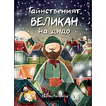 ТАЙНСТВЕНИЯТ ВЕЛИКАН НА ДЯДО