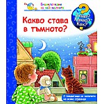 Защо? Какво? Как? Какво става в тъмното