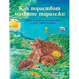 КАК ПОРАСТВАТ МАЛКИТЕ ТАРАЛЕЖИ