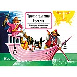 ТРИТЕ ЗЛАТНИ КОСЪМА - КНИГА С ПАНОРАМНИ ИЛЮСТРАЦИИ