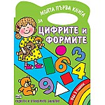 Моята първа книга за цифрите и формите