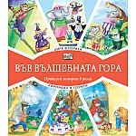 ВЪВ ВЪЛШЕБНАТА ГОРА: ЦИРК В ГОРАТА + КАРНАВАЛ В ГОРАТА