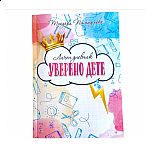 Личен дневник "Уверено дете" - розов