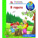 Защо? Какво? Как? В гората