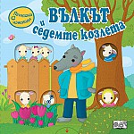 ПРИКАЗКА С ИЗНЕНАДИ - ВЪЛКЪТ И СЕДЕМТЕ КОЗЛЕТА