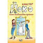 ЙОКО – МОЯТ НЕОБИКНОВЕН ПРИЯТЕЛ