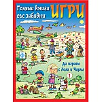 ДА ИГРАЕМ С ЛОЛА И ЧАРЛИ - ЧЕРВЕНА