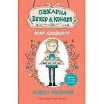 Пекарна „Захар и канела“ - НОВИ ПРИЯТЕЛИ