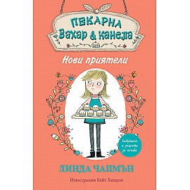 Пекарна „Захар и канела“ - НОВИ ПРИЯТЕЛИ