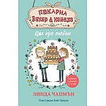 Пекарна „Захар и канела“ - ЦЯЛ КУП ТАЙНИ