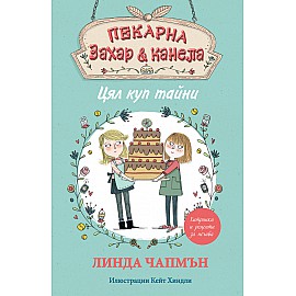 Пекарна „Захар и канела“ - ЦЯЛ КУП ТАЙНИ