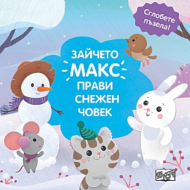 ЗАЙЧЕТО МАКС ПРАВИ СНЕЖЕН ЧОВЕК - СГЛОБЕТЕ ПЪЗЕЛА