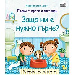 ЗАЩО НИ Е НУЖНО ГЪРНЕ? ПЪРВИ ВЪПРОСИ И ОТГОВОРИ • ПОГЛЕДНИ ПОД КАПАЧЕТО!