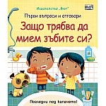 ЗАЩО ТРЯБВА ДА МИЕМ ЗЪБИТЕ СИ? Първи въпроси и отговори • Погледни под капачето!