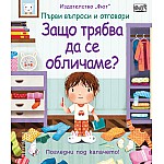 ЗАЩО ТРЯБВА ДА СЕ ОБЛИЧАМЕ? ПЪРВИ ВЪПРОСИ И ОТГОВОРИ • ПОГЛЕДНИ ПОД КАПАЧЕТО!