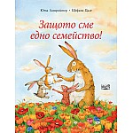 ЗАЩОТО СМЕ ЕДНО СЕМЕЙСТВО!