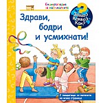 ЗАЩО? КАКВО? КАК? ЗДРАВИ, БОДРИ И УСМИХНАТИ