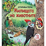 ОТКРИВАТЕЛИ - Жилищата на животните