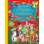 Български народни приказки: Златната броеница