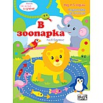 Книга за игра и учене - В зоопарка