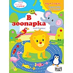 Книга за игра и учене - В зоопарка