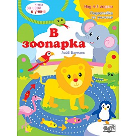 Книга за игра и учене - В зоопарка