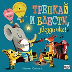 ТРЕПКАЙ И БЛЕСТИ, ЗВЕЗДЧКЕ!
