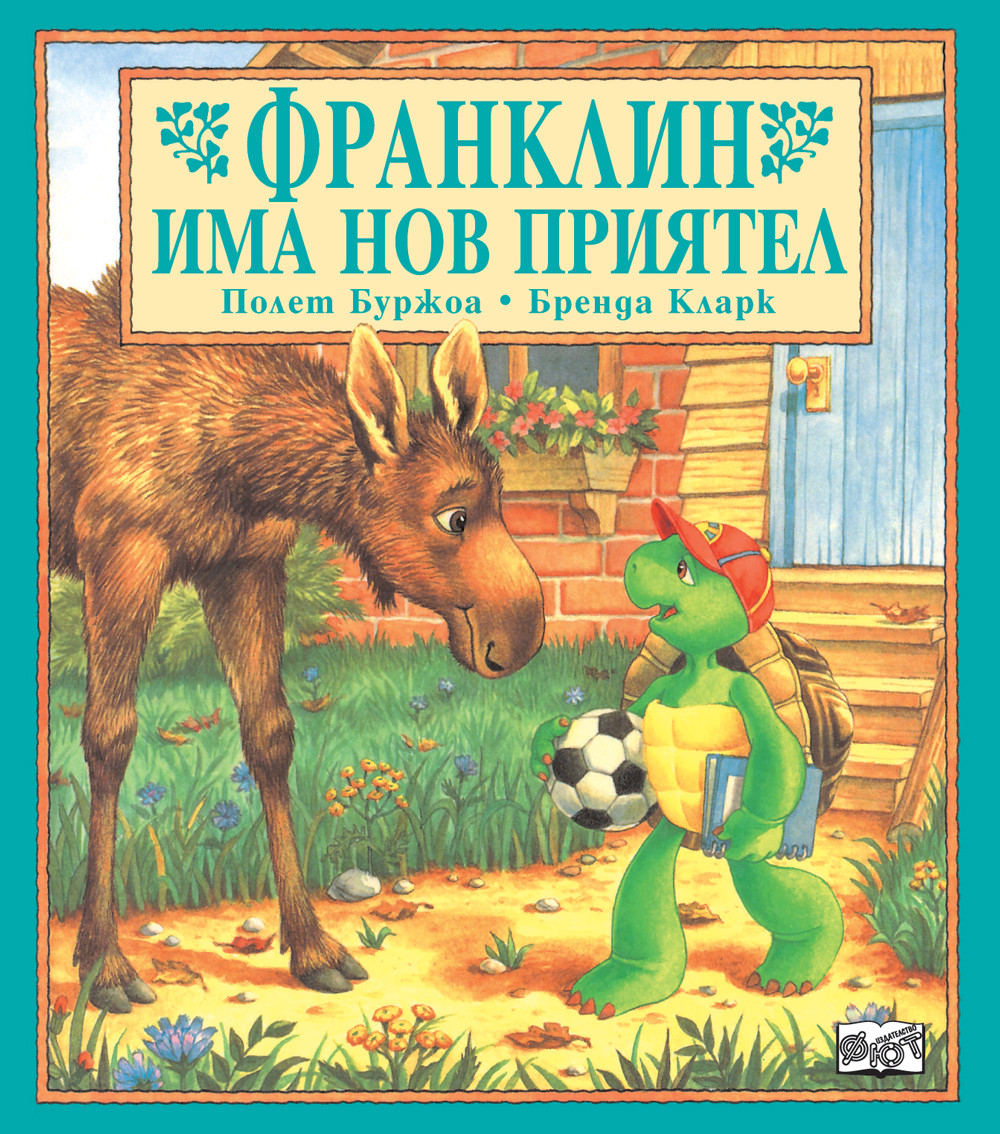 Франклин: Франклин има нов приятел