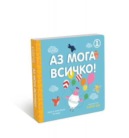 Аз мога всичко 1