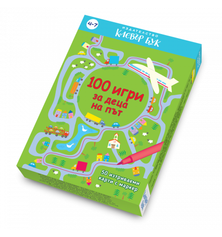 100 игри за деца на път