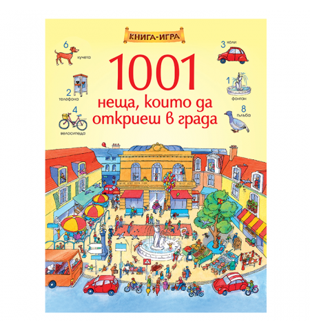1001 неща, които да откриеш в града