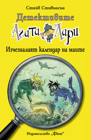 Детективите Агата и Лари: Изчезналият календар на маите