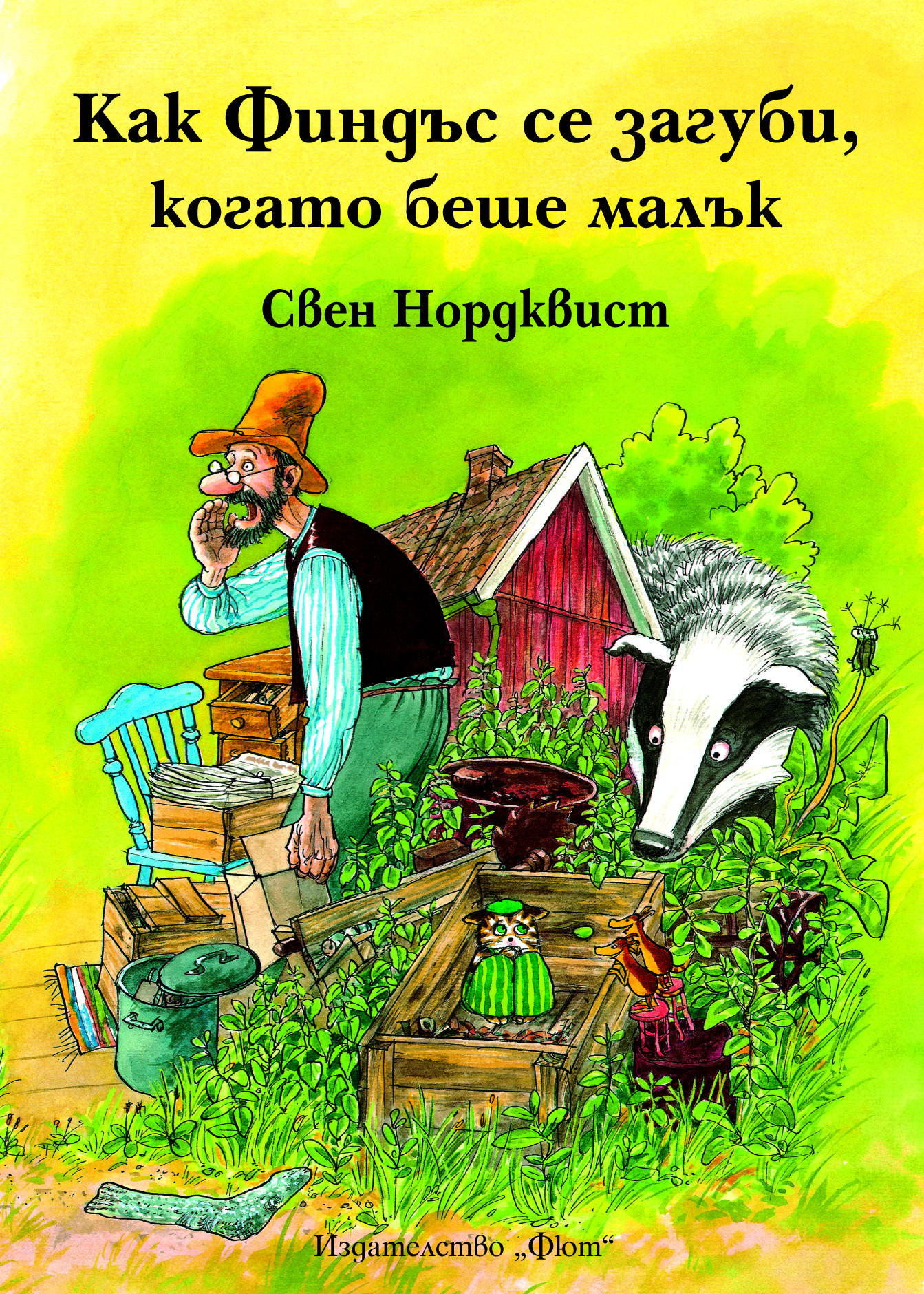 Как Финдъс се загуби когато беше малък