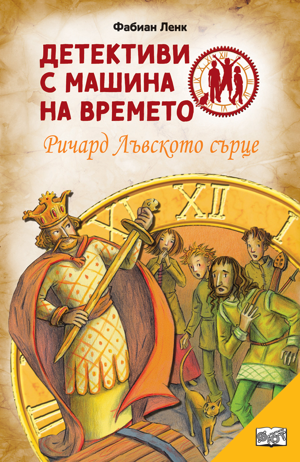 ДЕТЕКТИВИ С МАШИНА НА ВРЕМЕТО - РИЧАРД ЛЪВСКОТО СЪРЦЕ
