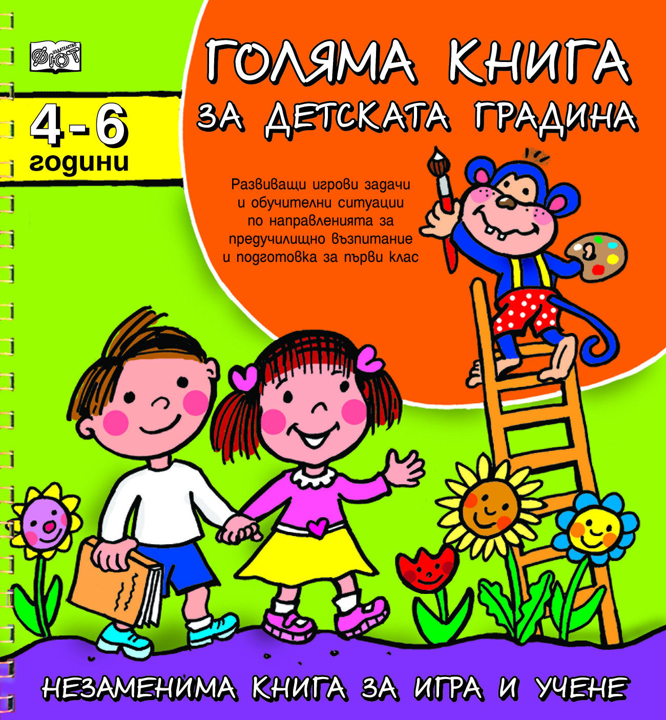 Голяма книга за детската градина 4-6 г.