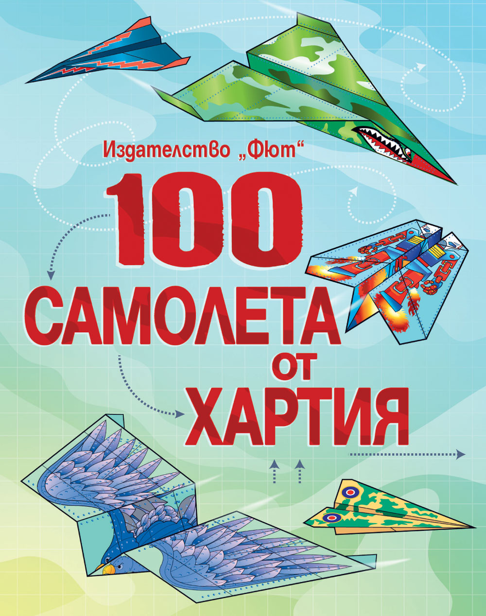 100 САМОЛЕТА ОТ ХАРТИЯ