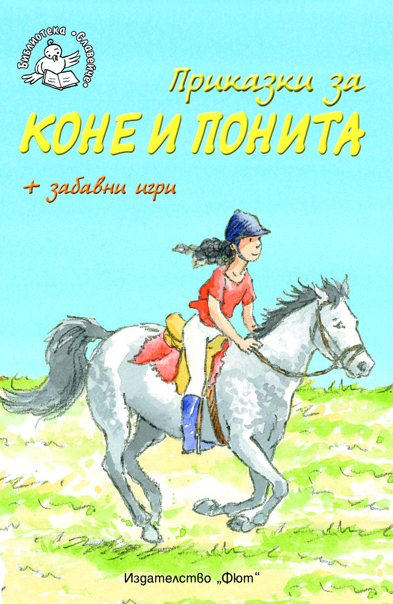 Приказки за коне и понита + забавни игри