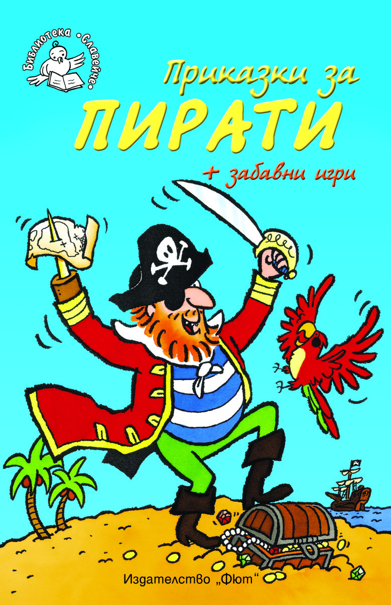 Приказки за пирати + забавни игри