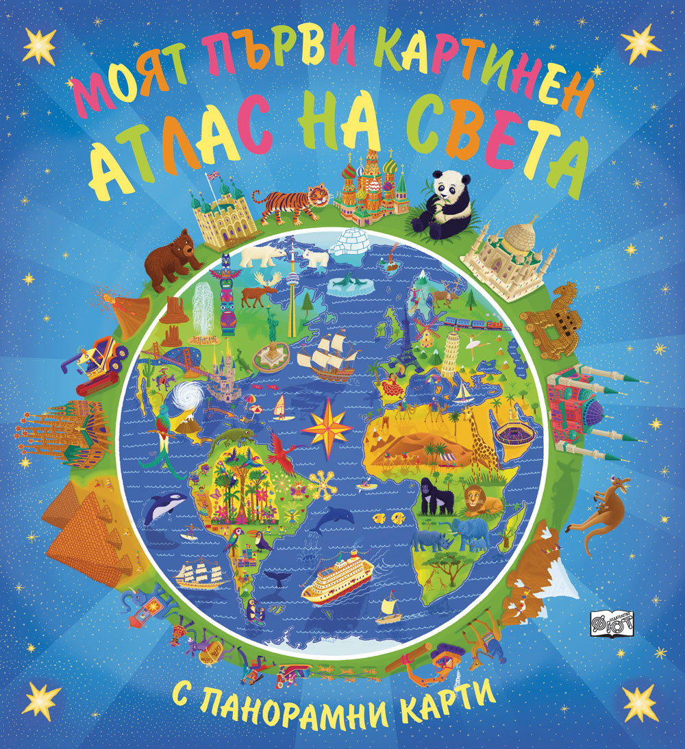 МОЯТ ПЪРВИ КАРТИНЕН АТЛАС НА СВЕТА