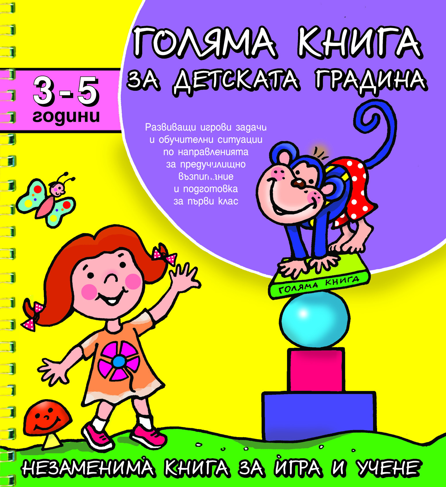 Голяма книга за детската градина 3-5 г.