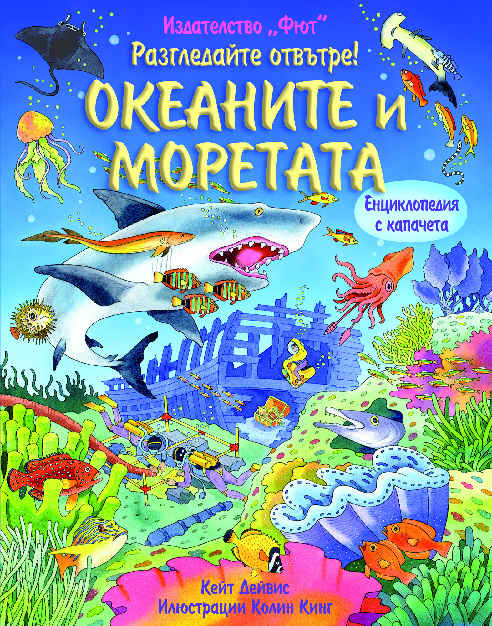Разгледайте отвътре! ОКЕАНИТЕ И МОРЕТАТА Енциклопедия с капачета
