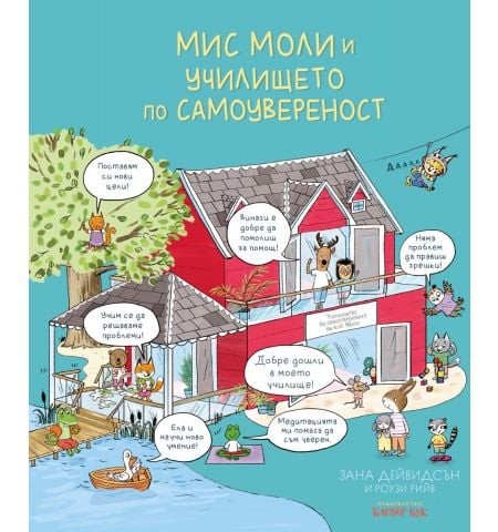 Мис Моли и УЧИЛИЩЕТО по САМОУВЕРЕНОСТ