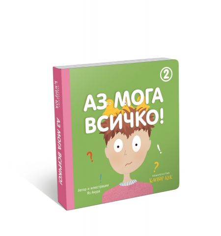 Аз мога всичко 2