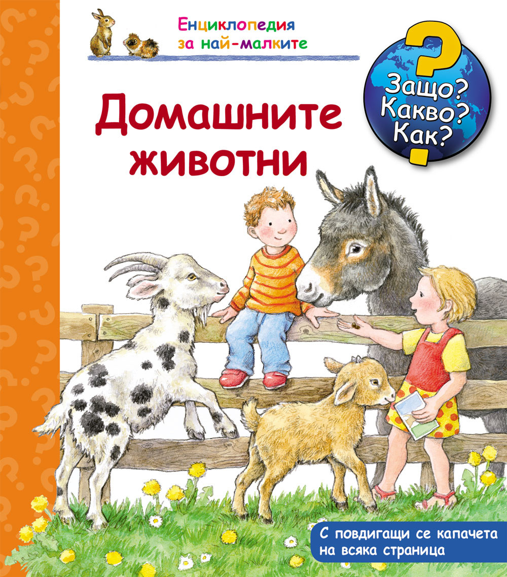 ЗАЩО? КАКВО? КАК? ДОМАШНИТЕ ЖИВОТНИ