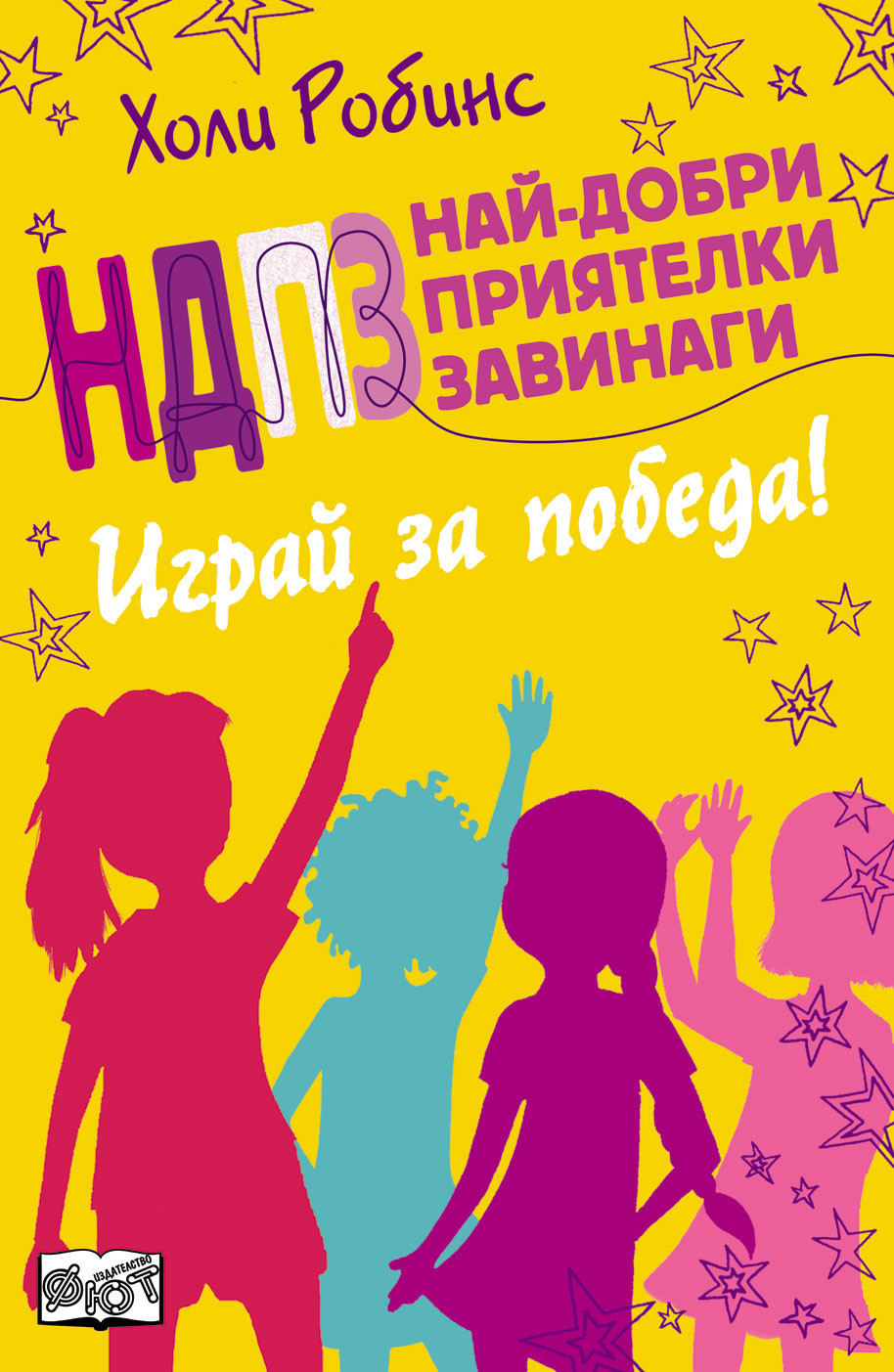 НДПЗ - Играй за победа
