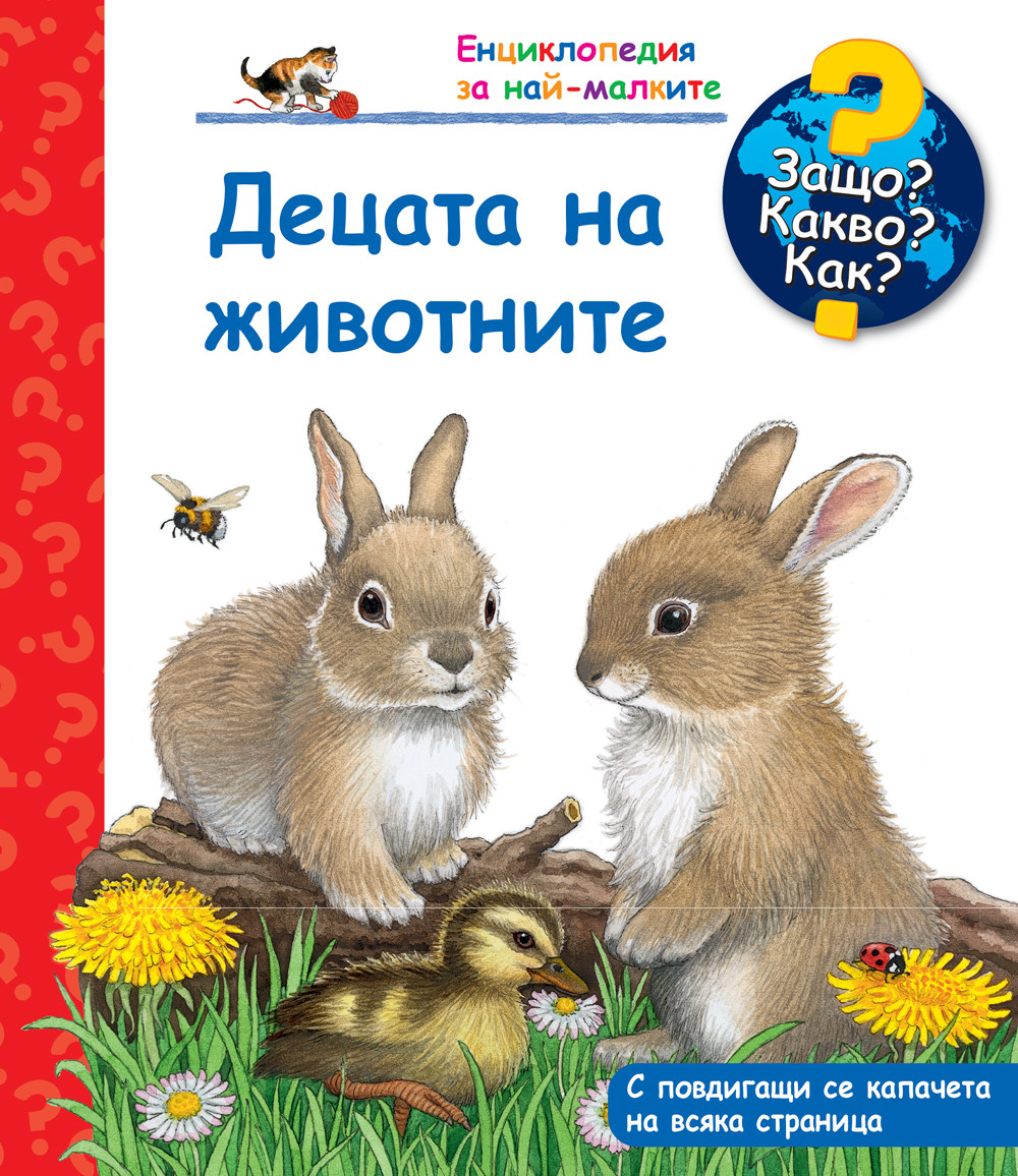 Защо? Какво? Как? Децата на животните