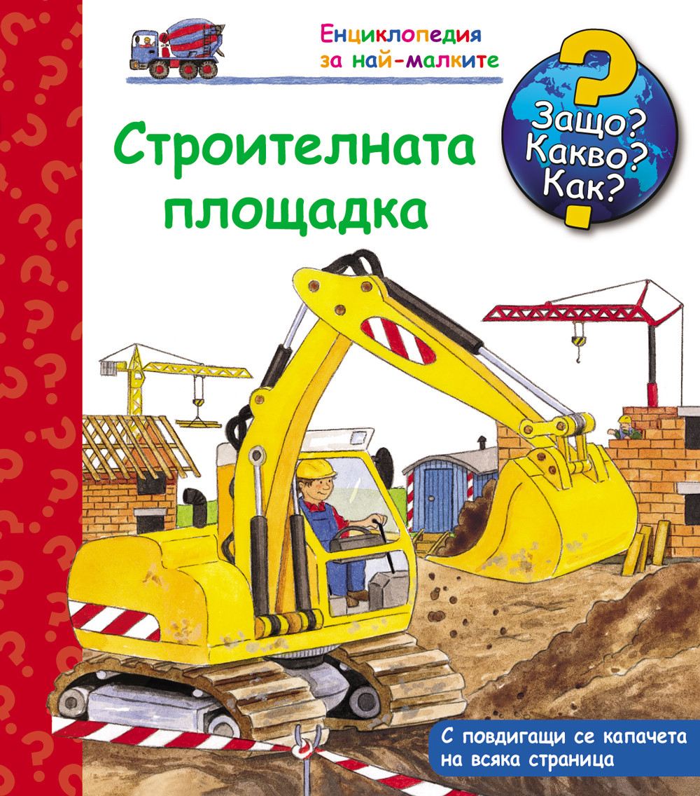 Защо? Какво? Как?  Строителната площадка