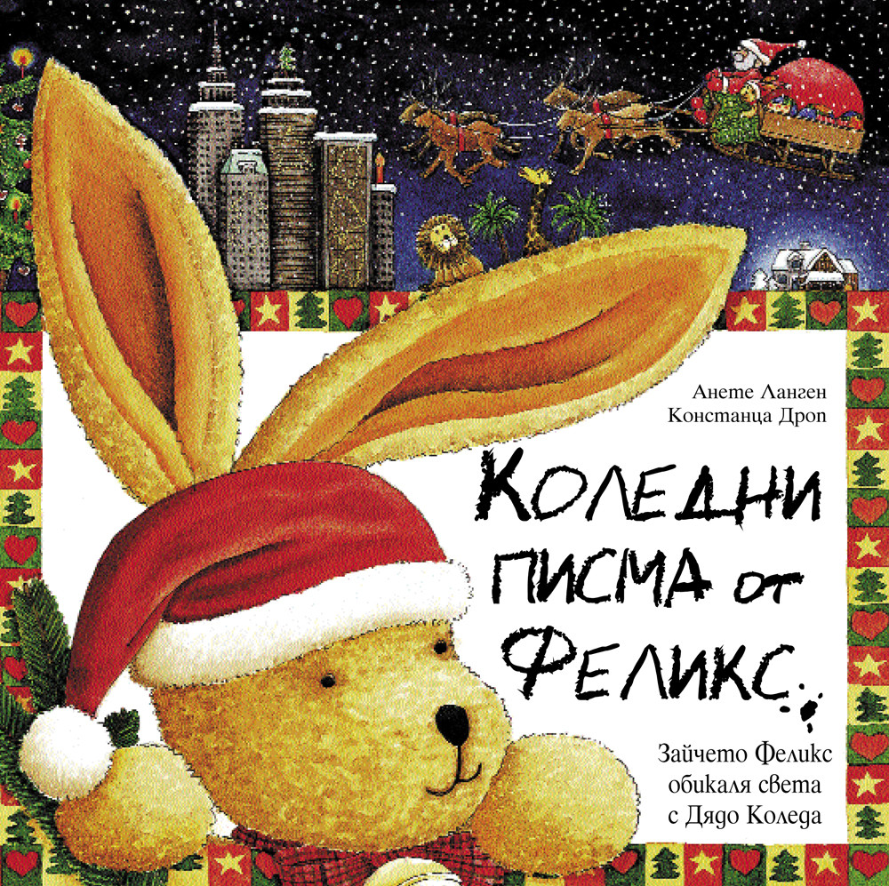 Феликс: Коледни Писма от Феликс
