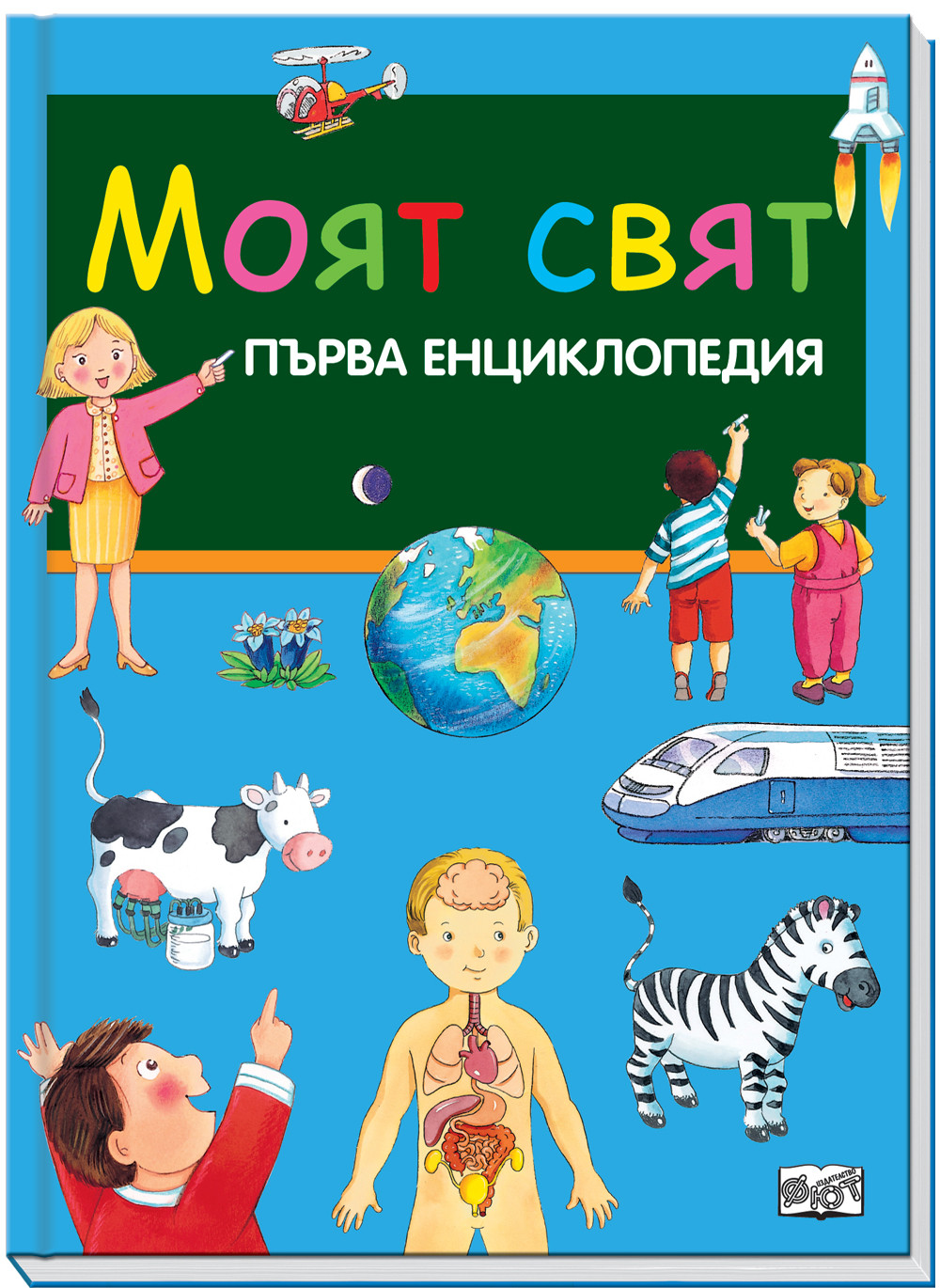 МОЯТ СВЯТ- ПЪРВА ЕНЦИКЛОПЕДИЯ