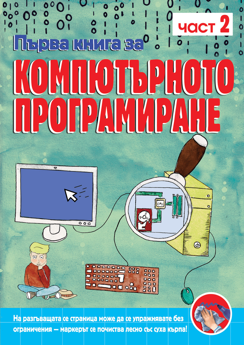 ПЪРВА КНИГА ЗА КОМПЮТЪРНОТО ПРОГРАМИРАНЕ – КНИГА 2